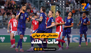 خلاصه بازی مالت 0 - هلند 4