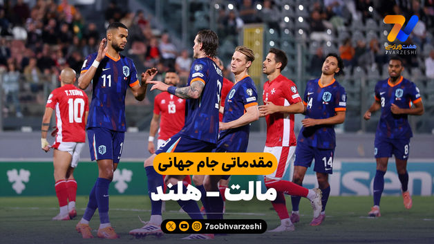خلاصه بازی مالت 0 - هلند 4