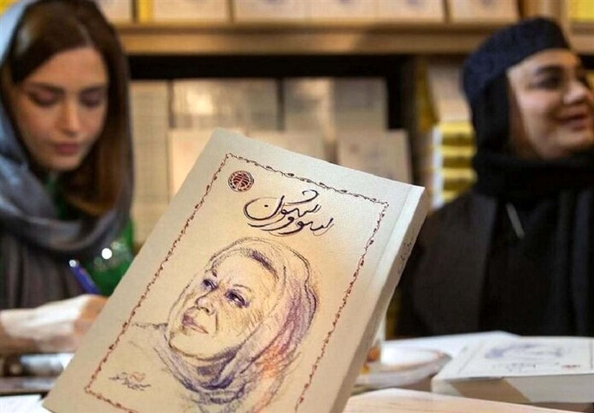 معنی کلمه سووشون; همه چیز درباره مراسم باستانی+ جملات کتاب سووشون