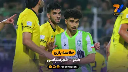 خیبر 1 - 1 فجرسپاسی | لیگ برتر ایران
