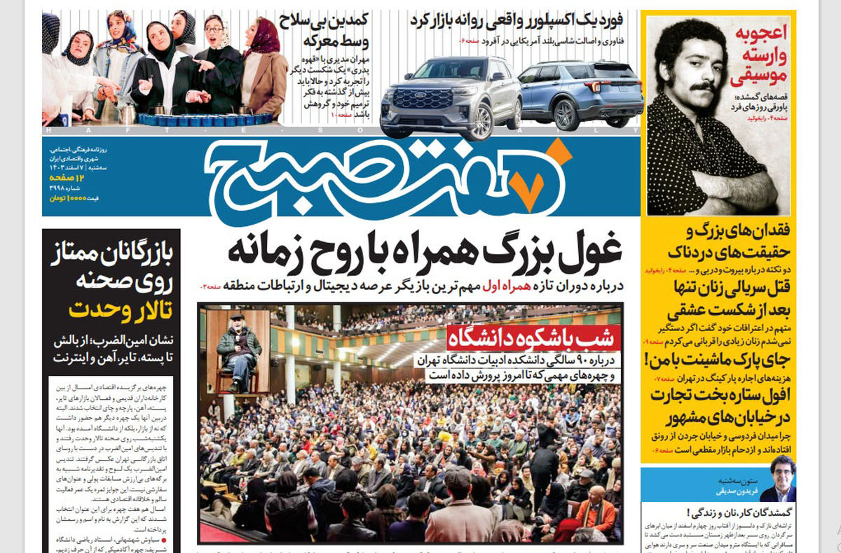 روزنامه هفت صبح سهشنبه 7 اسفند 1403