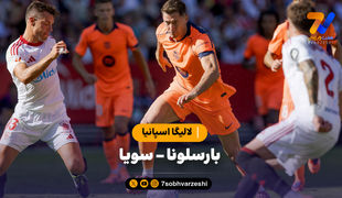 خلاصه بازی بارسلونا 1 - سویا 4