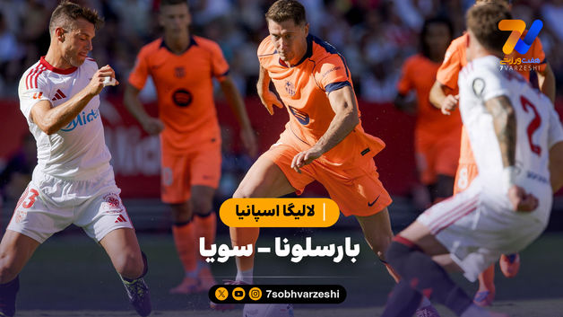 خلاصه بازی بارسلونا 1 - سویا 4