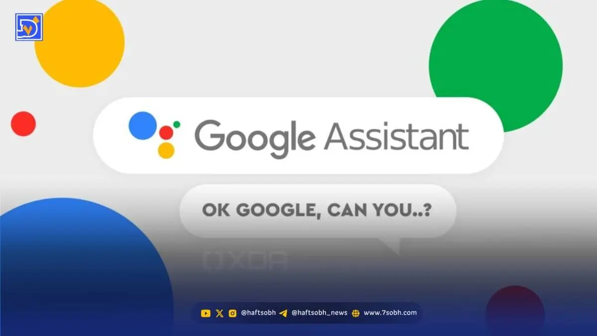 Google Assistant در آستانه خداحافظی؛ جمنای جای دستیار صوتی قدیمی را می گیرد