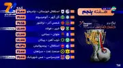 برنامه بازی‌های هفته پنجم لیگ برتر ایران