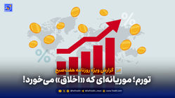 تورم؛ موریانه‌ای که «اخلاق» می‌خورد!