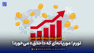 تورم؛ موریانه‌ای که «اخلاق» می‌خورد!
