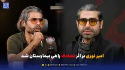 امیر نوری بر اثر تصادف راهی بیمارستان شد