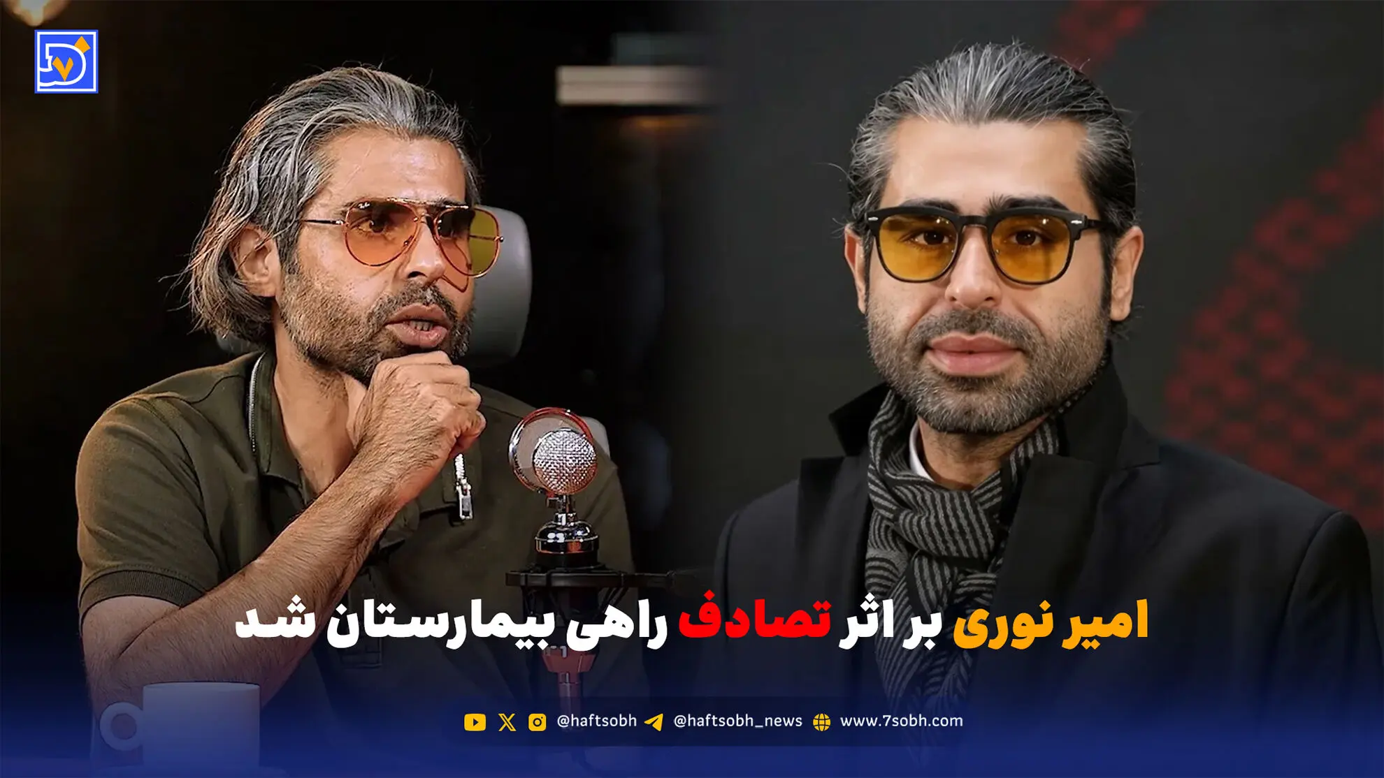 امیر نوری بر اثر تصادف راهی بیمارستان شد