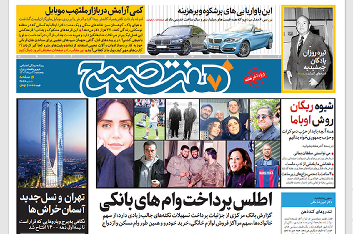 روزنامه هفت صبح - پنجشنبه 4 مرداد 1403