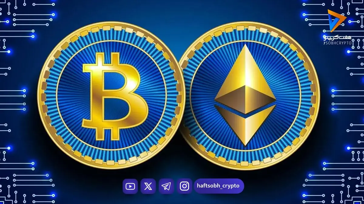  قیمت بیت‌کوین و اتریوم امروز شنبه ۳۱ مرداد ۱۴۰۵/ افزایش قیمت بیت‌کوین 