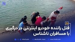 قتل راننده خودرو اینترنتی در درگیری با مسافران ناشناس