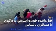 قتل راننده خودرو اینترنتی در درگیری با مسافران ناشناس