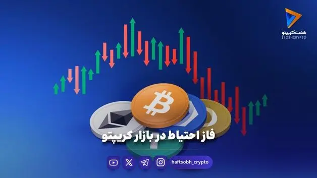 فاز احتیاط در بازار کریپتو