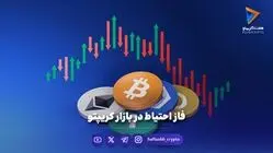 فاز احتیاط در بازار کریپتو