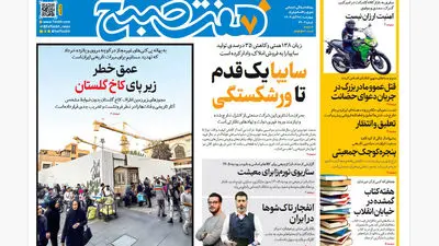 روزنامه هفت صبح‌‌ ‌‌‌پنجشنبه 29 آبان 1404