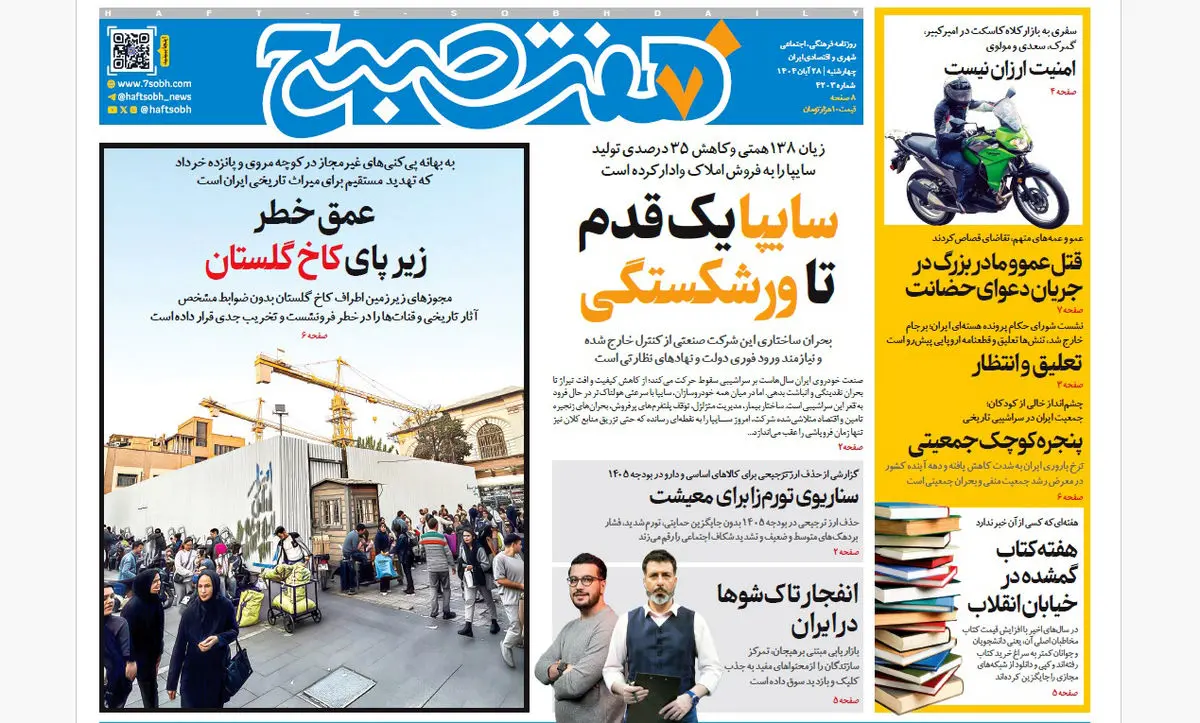 روزنامه هفت صبح‌‌ ‌‌‌چهارشنبه 28 آبان 1404
