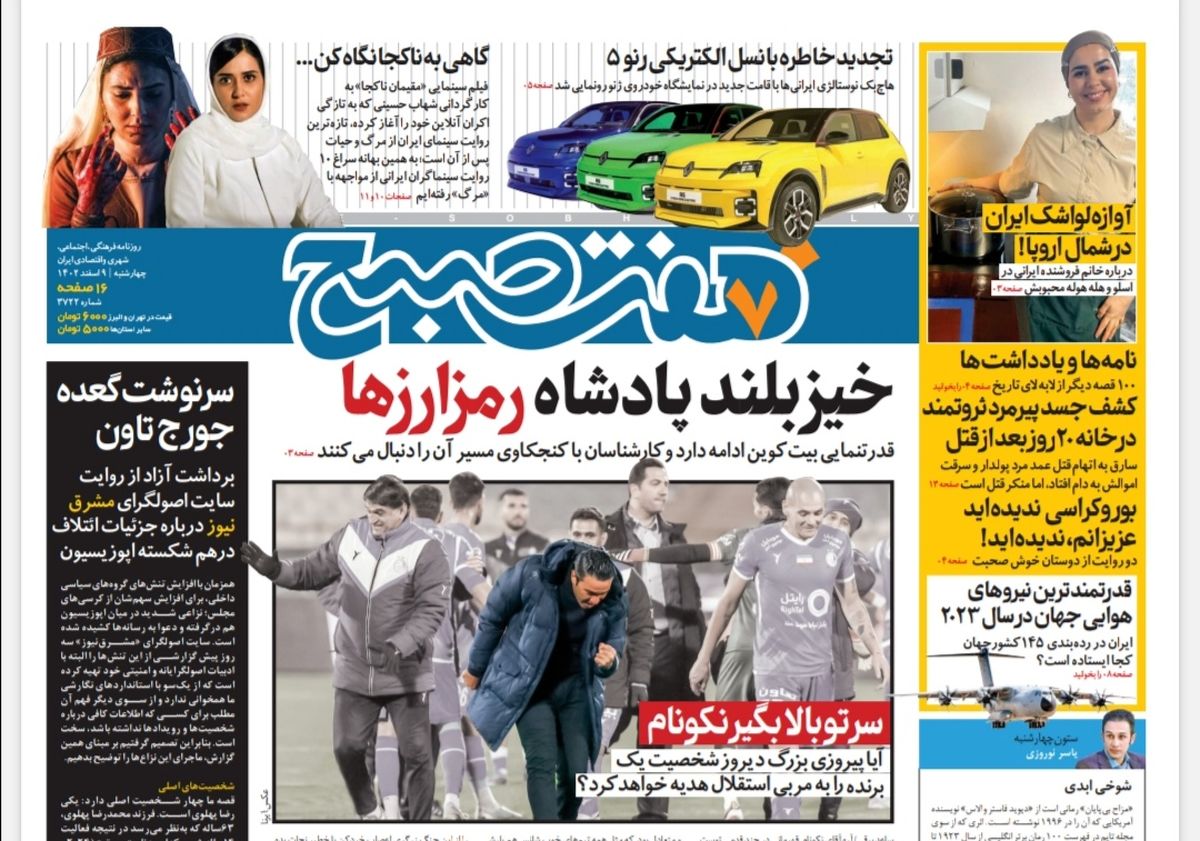 روزنامه هفت صبح چهارشنبه 9 اسفند 1402 
