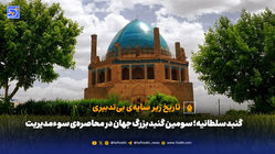 گنبد سلطانیه؛ سومین گنبد بزرگ جهان در محاصره‌ی سوء‌مدیریت