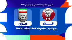 ساعت بازی ایران و قطر مشخص شد