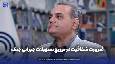 ضرورت شفافیت در توزیع تسهیلات جبرانی جنگ