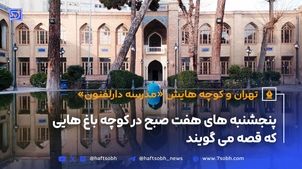 تهران و کوچه‌هایش - قسمت یازدهم؛ دارالفنون 