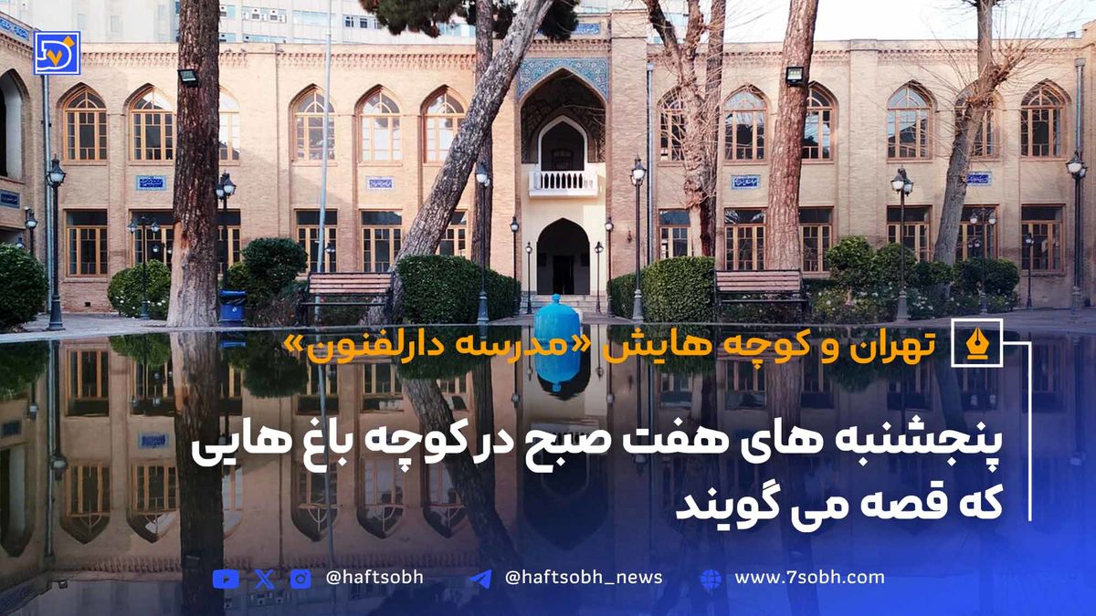 تهران و کوچه‌هایش - قسمت یازدهم؛ دارالفنون 