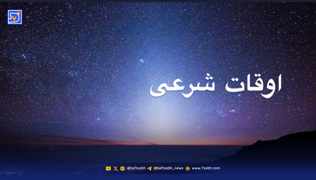 اوقات شرعی مشهد و قم