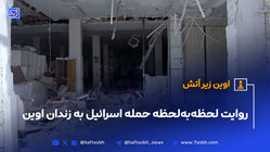 اوین زیر آتش؛ روایت لحظه‌به‌لحظه حمله اسرائیل به زندان اوین