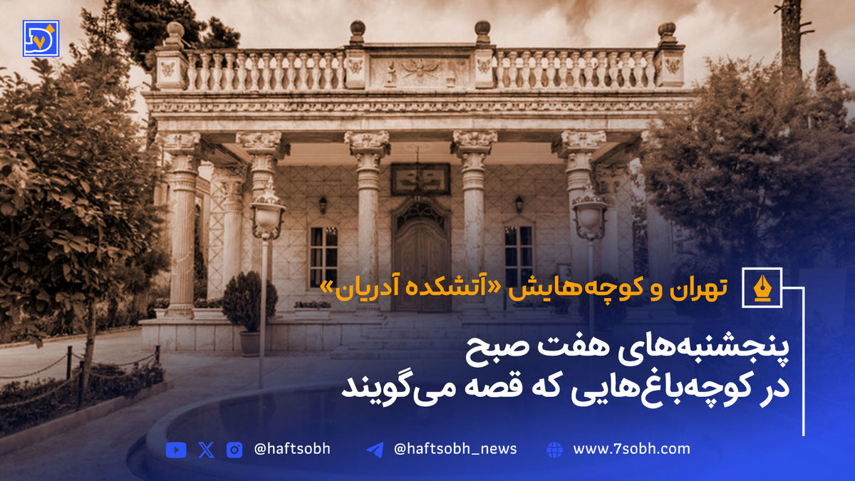تهران و کوچههایش - قسمت ششم