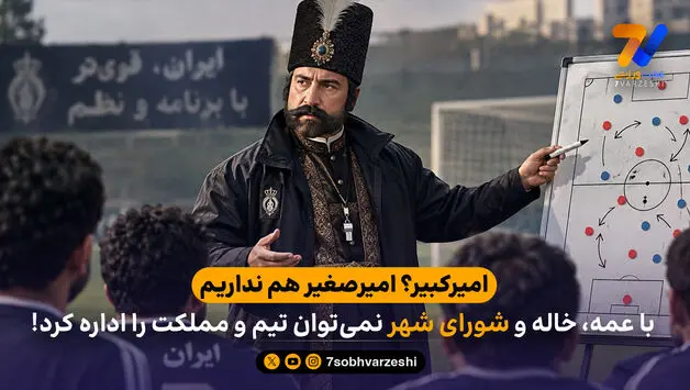 امیرکبیر؟ امیرصغیر هم نداریم / با عمه، خاله و شورای شهر نمی‌توان تیم و مملکت را اداره کرد!
