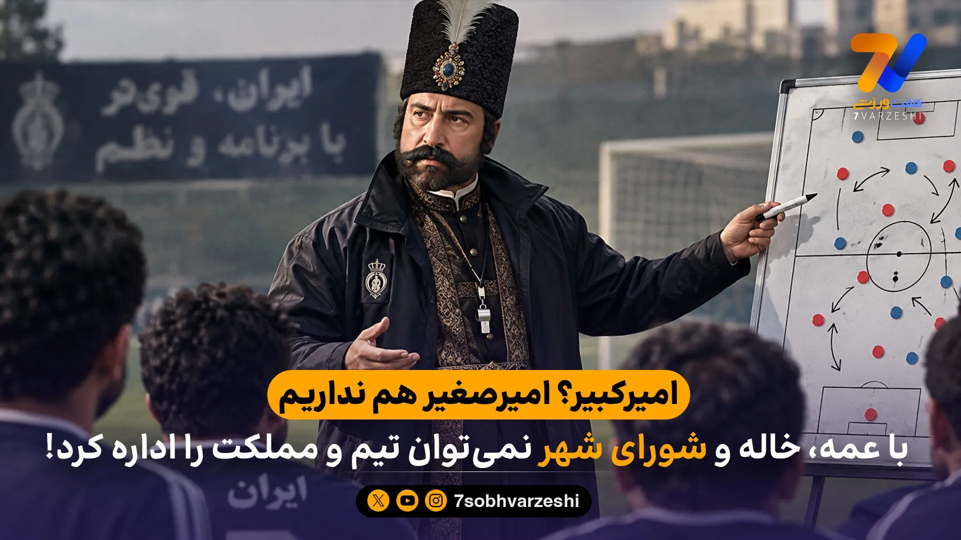 امیرکبیر؟ امیرصغیر هم نداریم / با عمه، خاله و شورای شهر نمی‌توان تیم و مملکت را اداره کرد!
