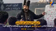 امیرکبیر؟ امیرصغیر هم نداریم / با عمه، خاله و شورای شهر نمی‌توان تیم و مملکت را اداره کرد!
