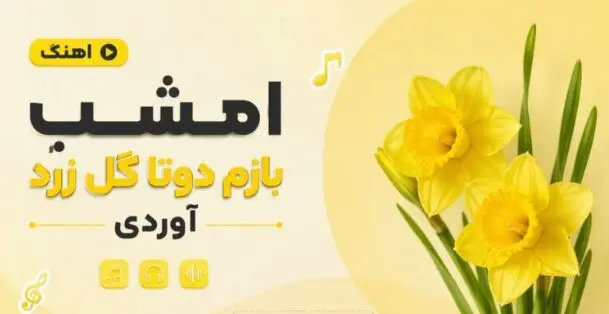 دانلود آهنگ شاد ترند اینستا امشب بازم دوتا گل زرد آوردی هوش مصنوعی 