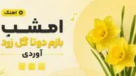 دانلود آهنگ شاد ترند اینستا امشب بازم دوتا گل زرد آوردی هوش مصنوعی 