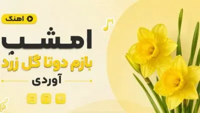 دانلود آهنگ شاد ترند اینستا امشب بازم دوتا گل زرد آوردی هوش مصنوعی 