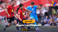 خلاصه بازی اتلتیکومادرید 1 - مایورکا 1