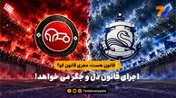 قانون هست، مجری قانون کو؟ / اجرای قانون دل و جگر می خواهد!