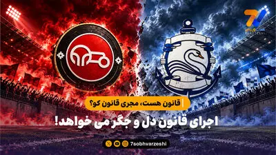 قانون هست، مجری قانون کو؟ / اجرای قانون دل و جگر می خواهد!