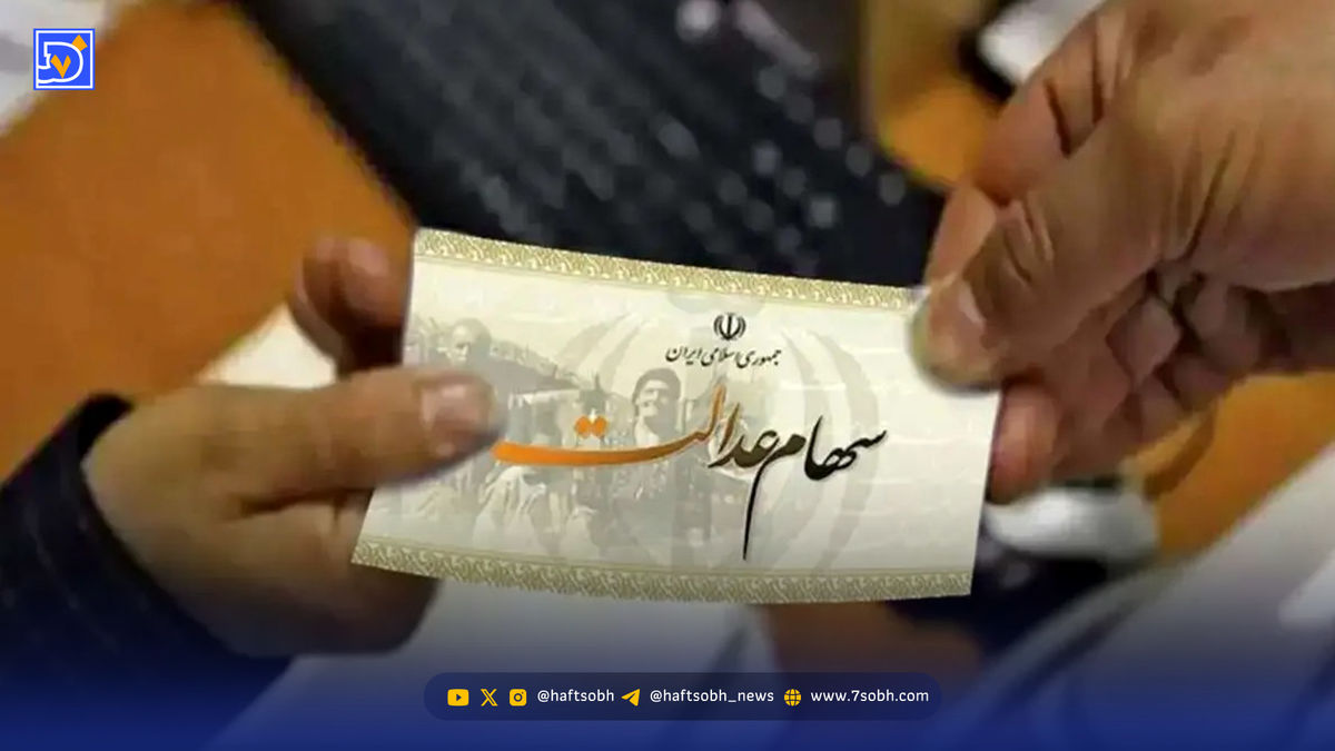اعلام زمان دقیق واریز سود سهام عدالت