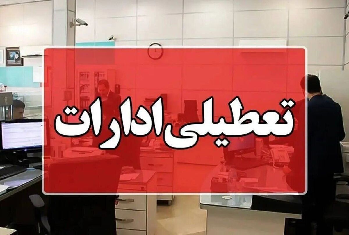 آیا ادارات تهران امروز تعطیل هستند؟