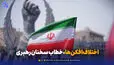 اختلاف‌افکن‌ها، خطاب سخنان رهبری