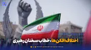 اختلاف‌افکن‌ها، خطاب سخنان رهبری