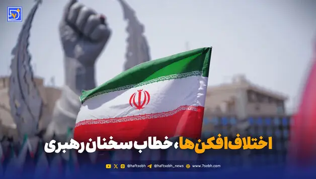 اختلاف‌افکن‌ها، خطاب سخنان رهبری