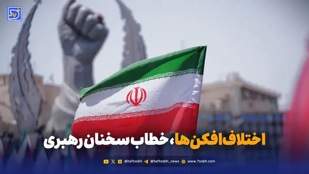 اختلاف‌افکن‌ها، خطاب سخنان رهبری