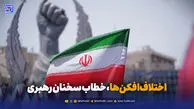 اختلاف‌افکن‌ها، خطاب سخنان رهبری