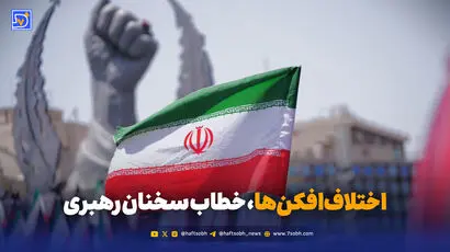 اختلاف‌افکن‌ها، خطاب سخنان رهبری