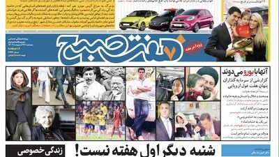 روزنامه هفت صبح - شنبه، ۲۹ اردیبهشت ۱۴۰۳