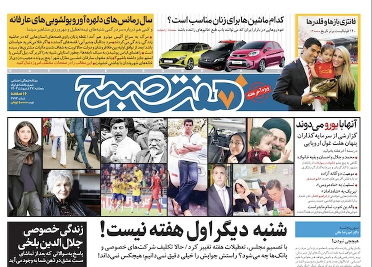 روزنامه هفت صبح - پنجشنبه، ۲۷ اردیبهشت ۱۴۰۳(ویژه آخر هفته)