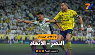 خلاصه بازی النصر 1 – الاتحاد 2
